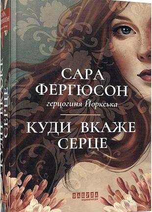 Куди вкаже серце