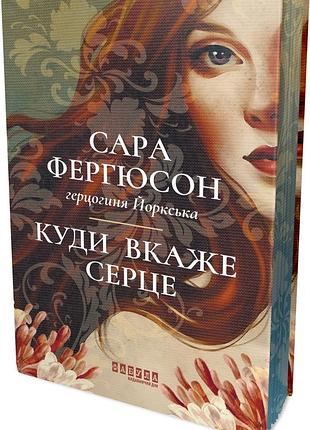 Куди вкаже серце 2
