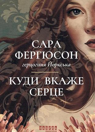 Куди вкаже серце 3