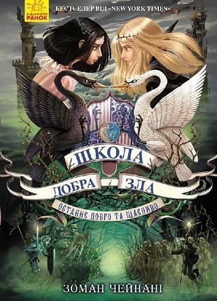 Школа добрая и зла. книга 3.