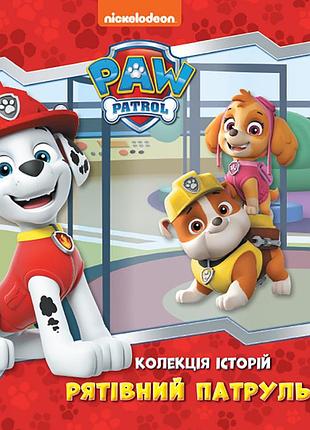 Щенячий патруль. колекція історій. рятівний патруль