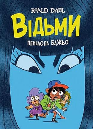 Відьми