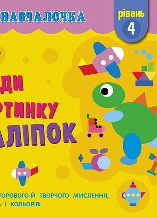 Склади картинку з наліпок. рівень 4