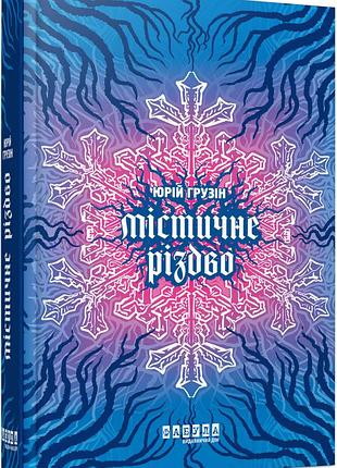 Мистическое рождество