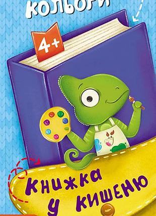 Книжка в карман. учимся цвета