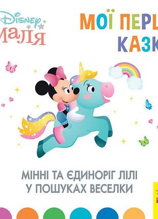 Минни и единорог лили в поисках радуги (7бц)