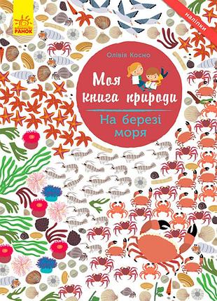 На березі моря