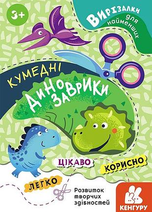 Вирізалки для найменших. кумедні динозаврики.