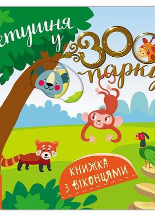Книжка с окошками. метушница в зоопарке