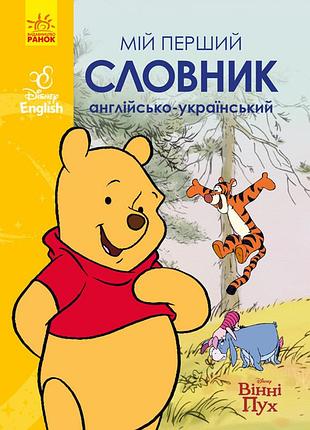 Мій перший англійсько-український словник (вінні пух).