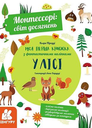 Монтессорі: світ досягнень. моя перша книга з фантастичними наліпками. у лісі