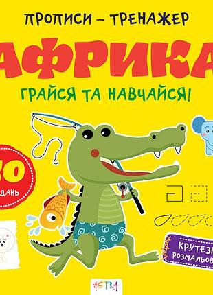 Прописи-тренажер. африка