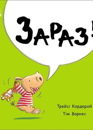 Сейчас!