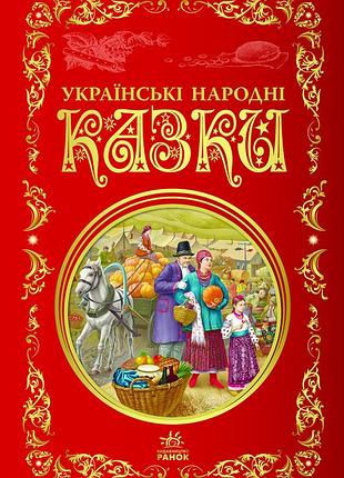 Украинские народные сказки