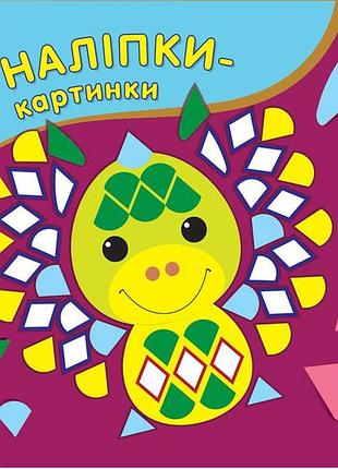 Наліпки-картинки. дракон