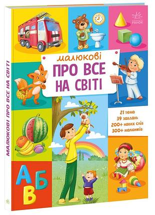 Малышу обо всем на свете