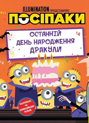 Посіпаки. останній день народження дракули.