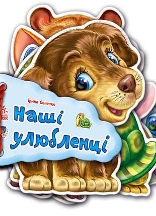 Наши любимцы
