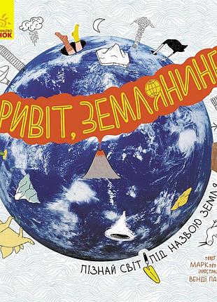 Привіт, землянине!