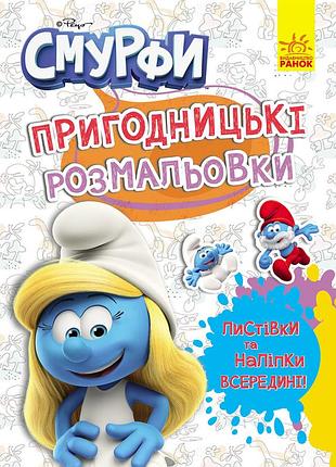 Смурфи. яскрава вечірка