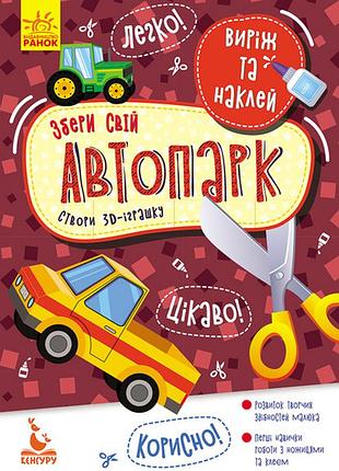 Вырежи и наклеи. собери свой автопарк