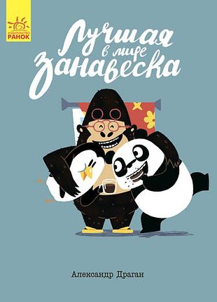 Найкраща у світі завіска
