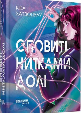 Оповиті нитками долі