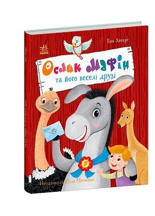 Ослик мафин и его веселые друзья