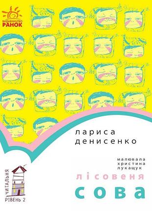 Лісовеня сова. рівень 2