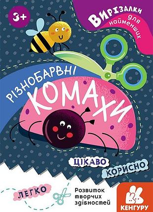 Вирізалки для найменших. різнобарвні комахи.