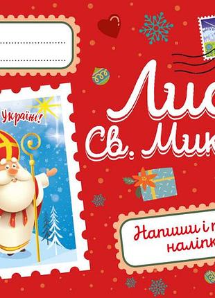 Вітальні листівки. лист св.миколаю
