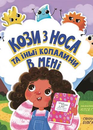 Кози з носа та інші копалини в мені