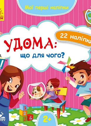 Мої перші наліпки. удома: що для чого?
