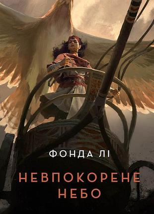 Невкороне небо