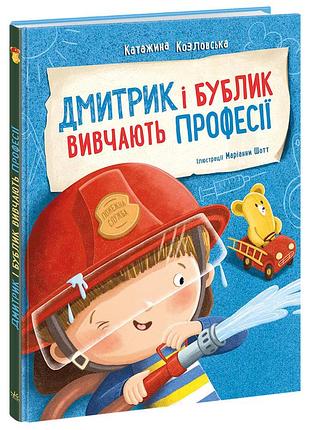Дмитрик и бублик изучают профессии