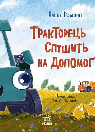 Тракторець спішить на допомогу