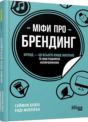 Мифы о брендинге