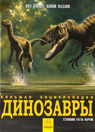 Динозавры. большая энциклопедия