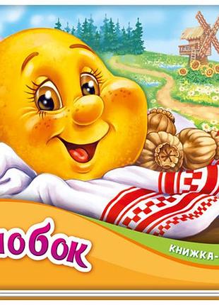 Колобок