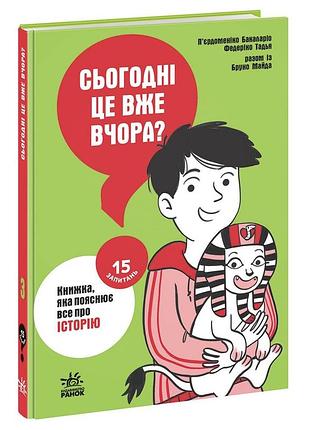 Сьогодні вже вчора? книжка, яка пояснює все про історію