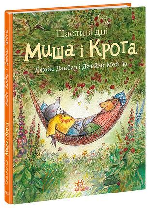 Щасливі дні миша і крота