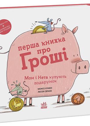 Перша книжка про гроші. мон і нета купують подарунок