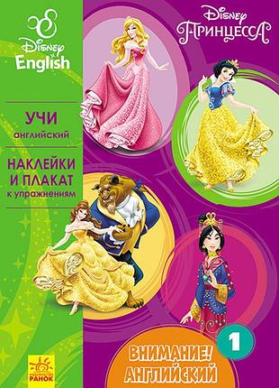 Внимание! английский. принцесса. книга 1.