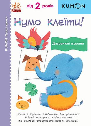 Нумо клеїти! дивовижні тварини