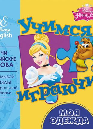 Учимся играючи! моя одежда.