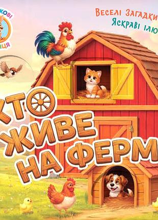 Загадкові віконця. хто живе на фермі?