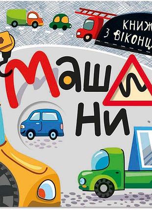 Книжка с окошками. машины