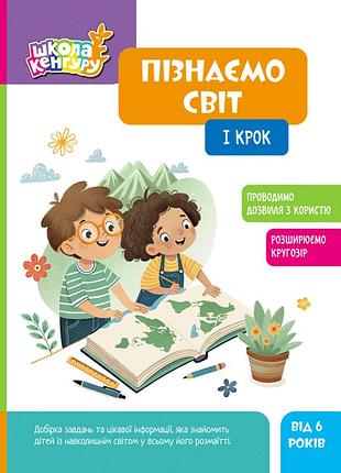 Школа кенгуру. пізнаємо світ. i крок