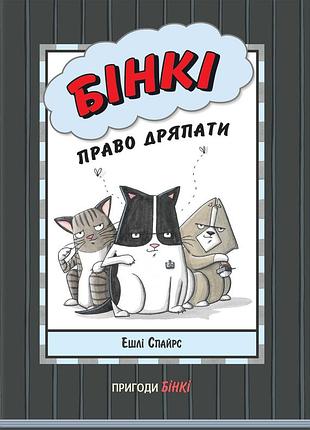 Бінкі: право дряпати