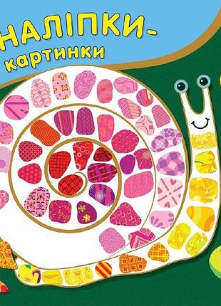 Наліпки-картинки